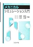 メカニカルシミュレ-ション入門