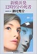 新横浜発12時9分の死者 (光文社文庫)