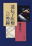 遺伝子医療への警鐘