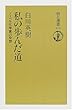 私の歩んだ道―ノーベル化学賞の発想 (朝日選書 (670))