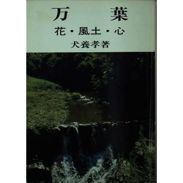 Amazon.co.jp: 犬養孝と万葉を歩く (別冊太陽 日本のこころ 114