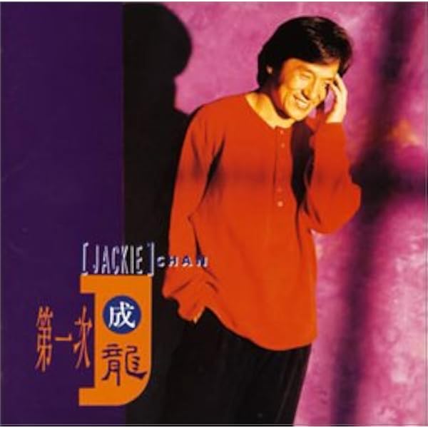 Amazon.co.jp: 再見 See You Again ベスト・オブ・ジャッキー・チェン