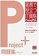 Project+ 問題集 PK0-004版 (実務で役立つIT資格CompTIAシリーズ)