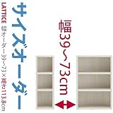 Lattice（ラチス） 本棚 ラック (サイズオーダー 高さ113.8cm 幅73cm 色：ホワイト) 【開梱設置サービス】