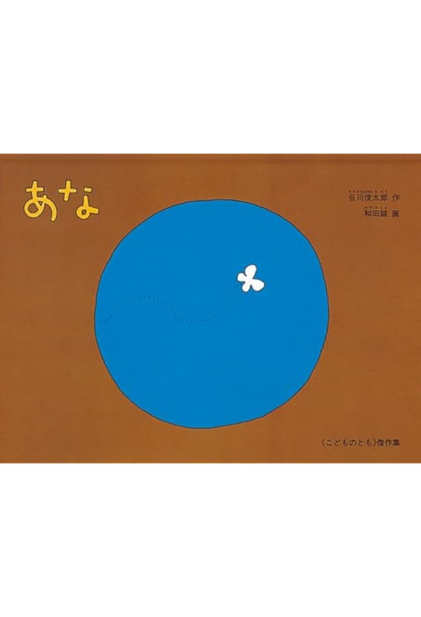Amazon.co.jp: これはのみのぴこ : 谷川 俊太郎, 和田 誠: 本