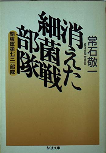 消えた細菌戦部隊―関東軍第七三一部隊 (ちくま文庫)