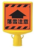 ユニット コーンサイントップII(蛍光表示) 落雪注意 両面表示 874-892