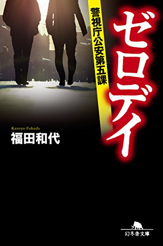 福田和代:ゼロデイ 警視庁公安第五課 (幻冬舎文庫)