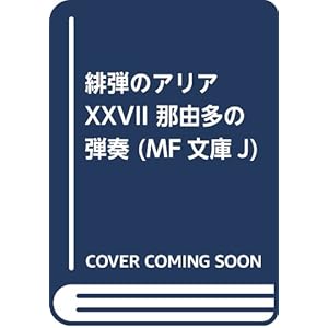 緋弾のアリアXXVII 那由多の弾奏 (MF文庫J)
