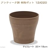 アンティーク調 樹脂ポット 12AD20 チョコレート 20×18cm ガーデニング ポット 鉢