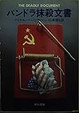 パンドラ抹殺文書 (ハヤカワ文庫 NV 252)