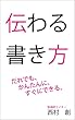 伝わる書き方: だれでも、かんたんに、すぐにできる25の工夫