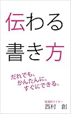 伝わる書き方: だれでも、かんたんに、すぐにできる25の工夫