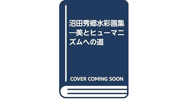 沼田秀郷水彩画集 美とヒューマニズムへの道 沼田秀郷 本 通販 Amazon