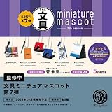 文具 ミニチュアマスコット 第7弾 × 全5種セット フルコンプ ガチャガチャ カプセルトイ