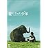 星になった少年／Shining Boy＆Little Randy（スタンダード・エディション / DVD）
