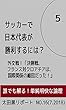 サッカーで日本代表が勝利するには？ 其の5: 外交戦！「決勝戦、フランス対クロアチアは、国際関係の縮図だった！」 太田黒リポート