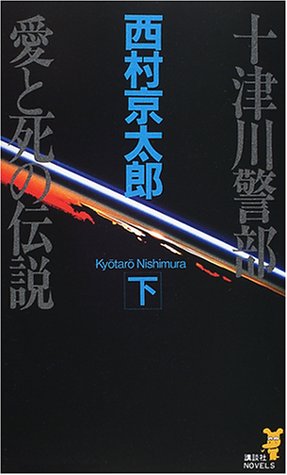 十津川警部 愛と死の伝説〈下〉 (講談社ノベルス)