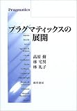 プラグマティックスの展開