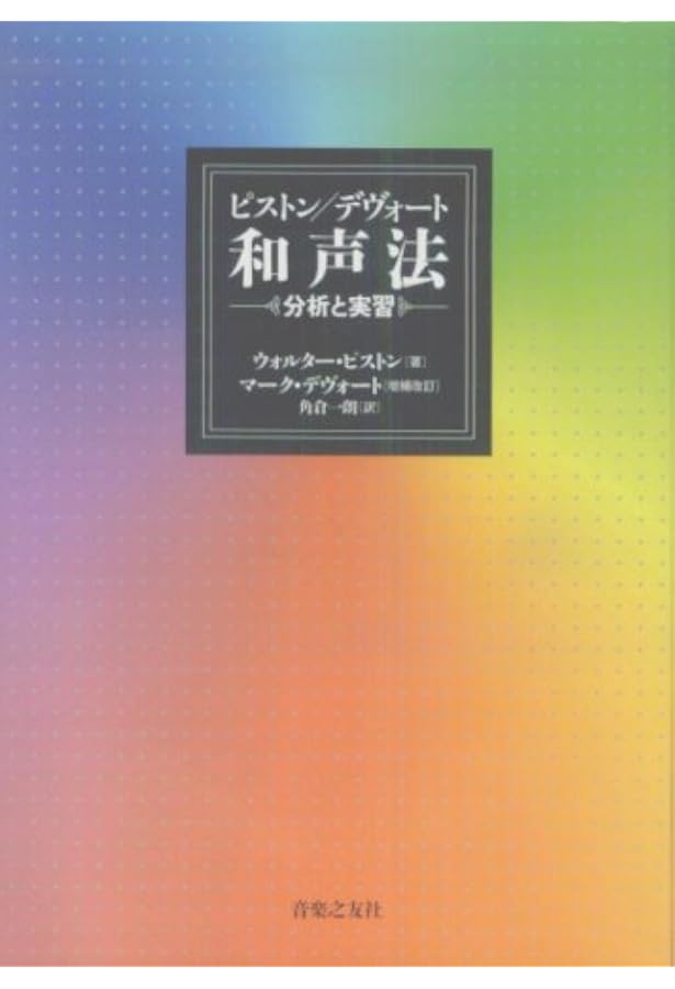 管弦楽法 | ウォルター・ピストン, 邦雄, 戸田 |本 | 通販 | Amazon