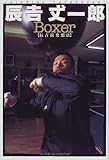 Boxer―辰吉流発想法