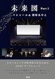 未来図　Part2