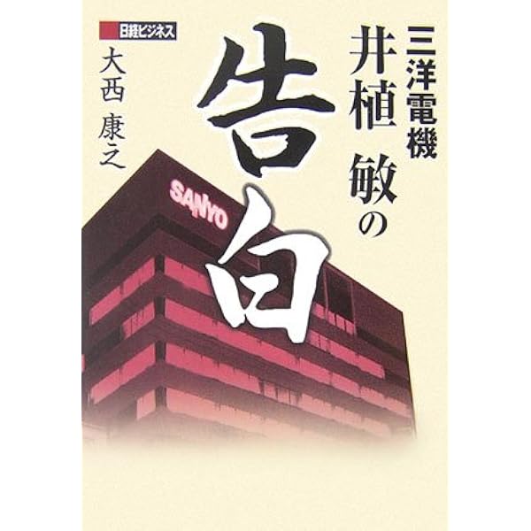 Amazon.co.jp: 三洋電機よ、永遠なれ! : 井植 敏, 片山 修: 本
