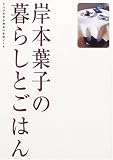 岸本葉子の暮らしとごはん―シンプルで心地よい生活ノート