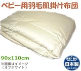 【日本製】 ベビー 羽毛肌掛ふとん ウォッシャブル 高密度生地使用 別注サイズＯ．Ｋ