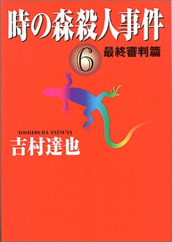 時の森殺人事件〈6〉最終審判篇 (ハルキ文庫)