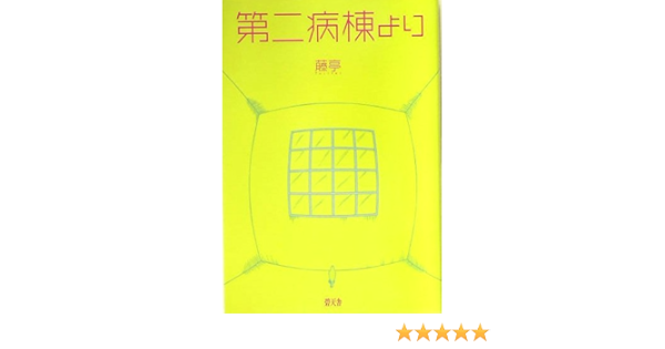 第二病棟より 藤亭 本 通販 Amazon