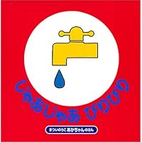 じゃあじゃあびりびり (まついのりこのあかちゃんのほん)