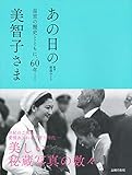 あの日の美智子さま