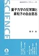 量子力学の反常識と素粒子の自由意志 (岩波科学ライブラリー)