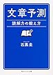 文章予測 読解力の鍛え方 (角川ソフィア文庫)