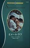 Eメ-ル・ラブ (ハーレクイン・スーパー・ロマンス 450)