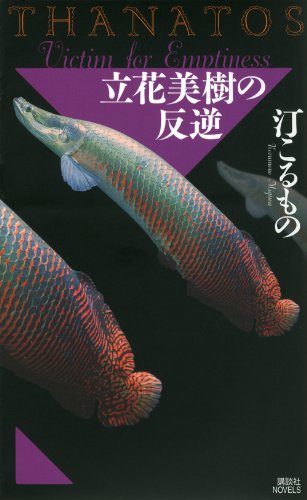 汀こるもの:立花美樹の反逆　THANATOS (講談社ノベルス)