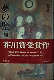 夢の壁