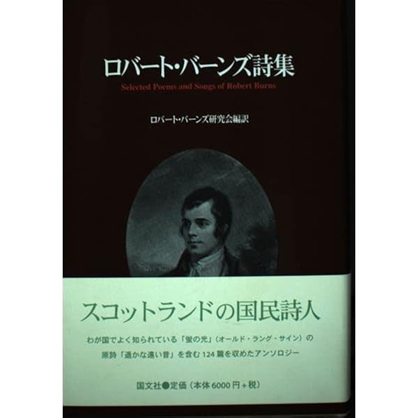 バーンズ詩集 (岩波文庫 赤 215-1) | バーンズ, 中村 為治 |本 | 通販