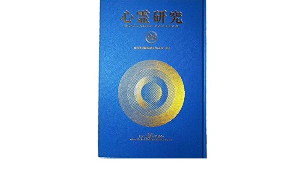 心霊研究 1974年1月号no 323 1974年12月号no 334 12冊合本 出版科学総合研究所 ハイパー婦人 宮沢虎雄 ジョン レナルド 赤川今夫 本 通販 Amazon