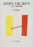 近代個人主義と憲法学―公私二元論の限界