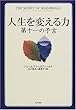 人生を変える力―第十一の予言 (海外シリーズ)