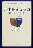 人生を変える力―第十一の予言 (海外シリーズ)