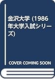 金沢大学 (1986年大学入試シリーズ)