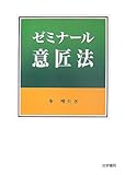 ゼミナ-ル意匠法