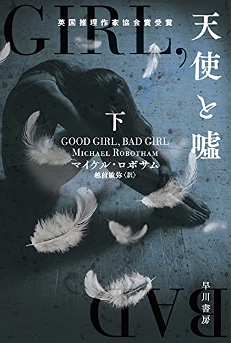 マイケル・ロボサム:天使と嘘 下 (ハヤカワ・ミステリ文庫)
