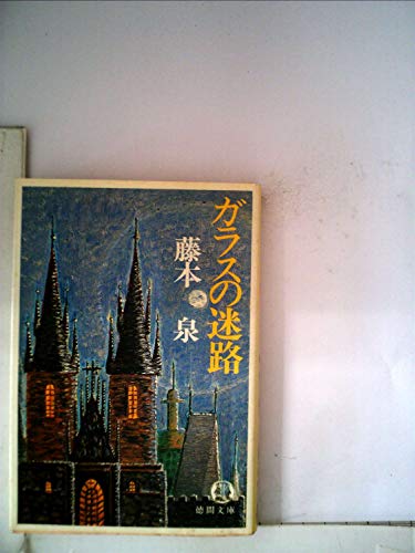 藤本泉:ガラスの迷路 (1981年) (徳間文庫)