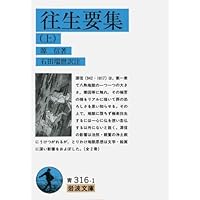 往生要集 全現代語訳 (講談社学術文庫 2523) | 源信, 川崎 庸之