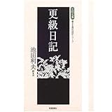 更級日記 (笠間文庫 原文&現代語訳シリーズ)