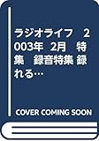 ラジオライフ　2003年 2月　特集　録音特集 録れるんです。 コピーコントロール CD 突破テク / コンサート録音　驚愕の手口!　他 (ラジオライフ)